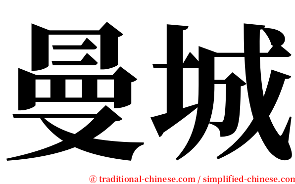 曼城 serif font