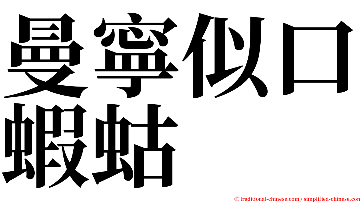 曼寧似口蝦蛄 serif font