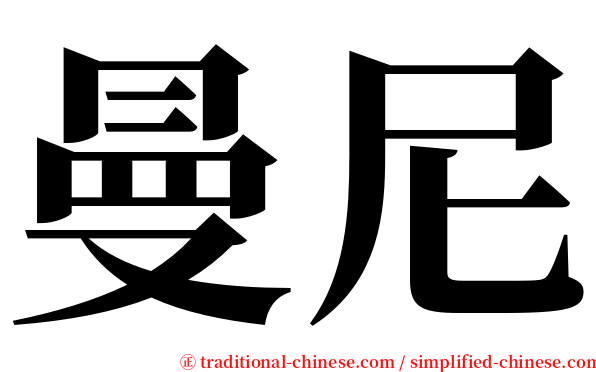 曼尼 serif font