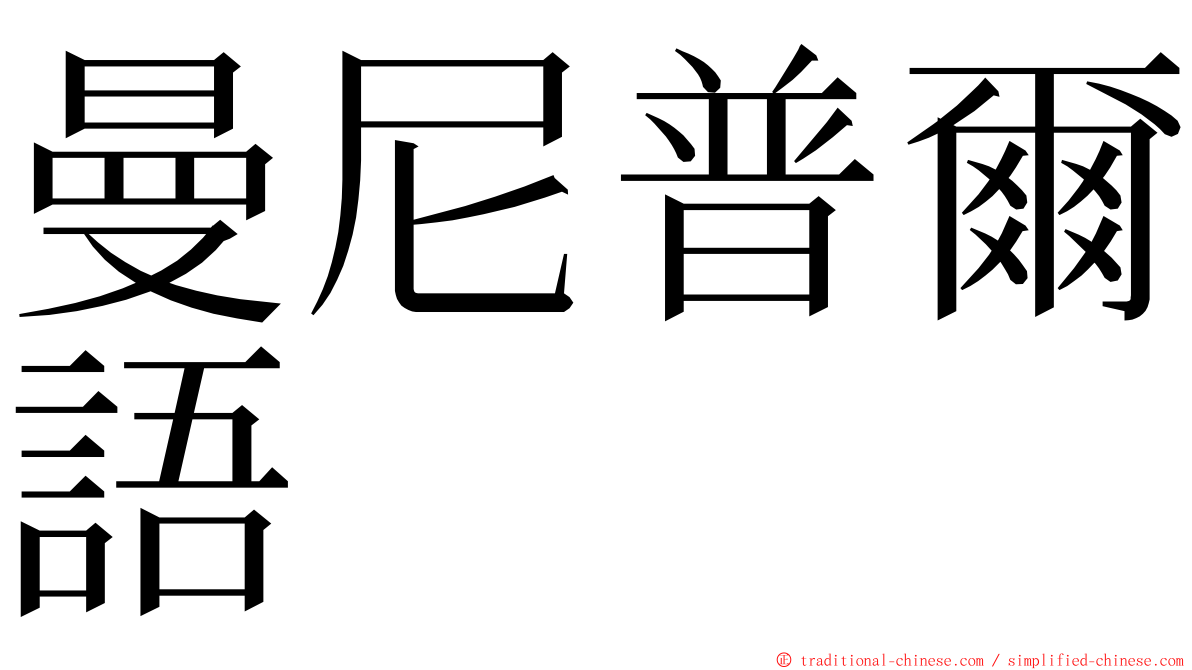 曼尼普爾語 ming font