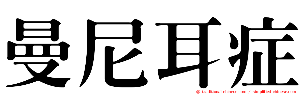 曼尼耳症