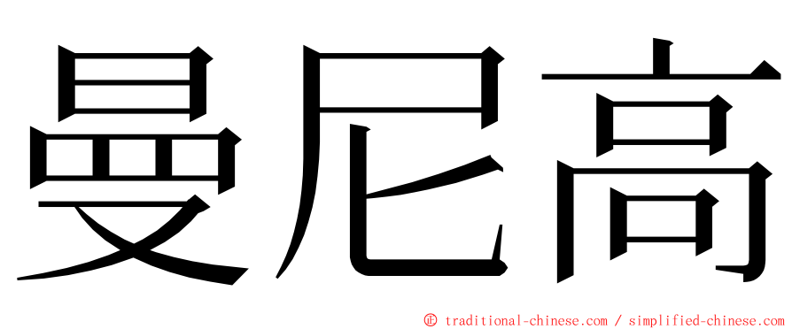 曼尼高 ming font