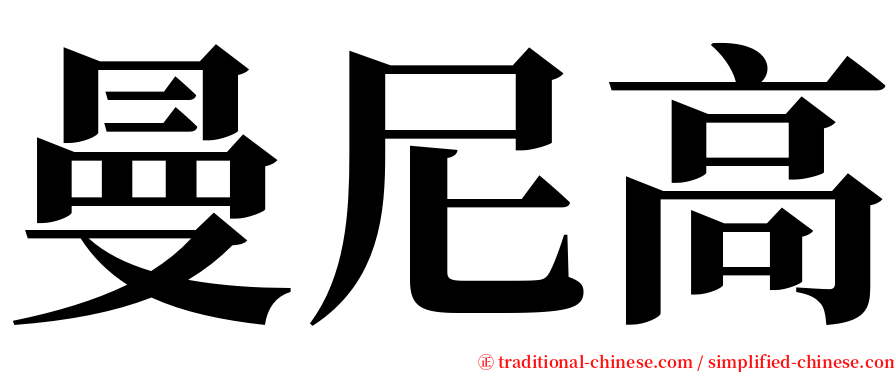 曼尼高 serif font