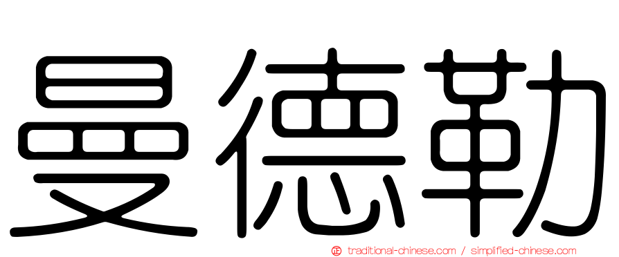曼德勒
