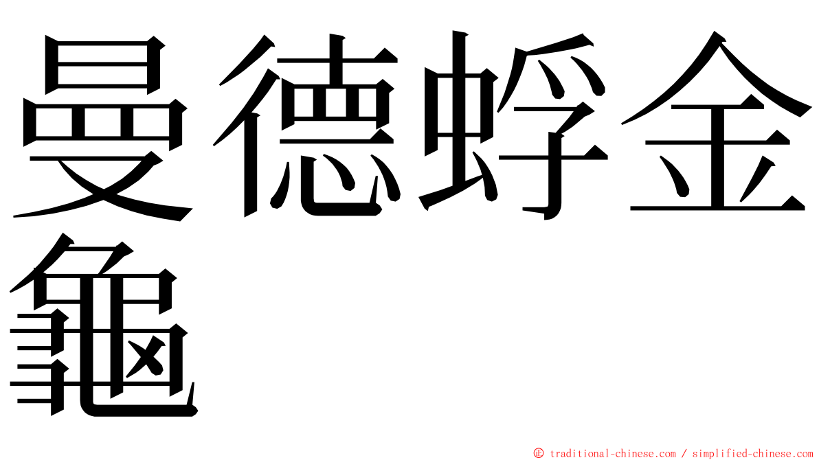 曼德蜉金龜 ming font