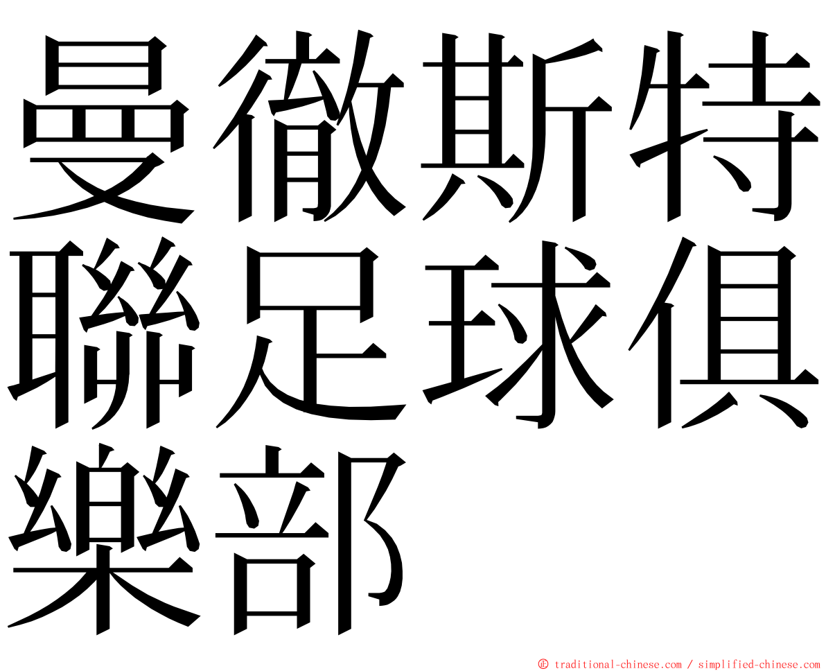 曼徹斯特聯足球俱樂部 ming font