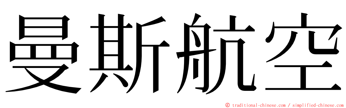 曼斯航空 ming font