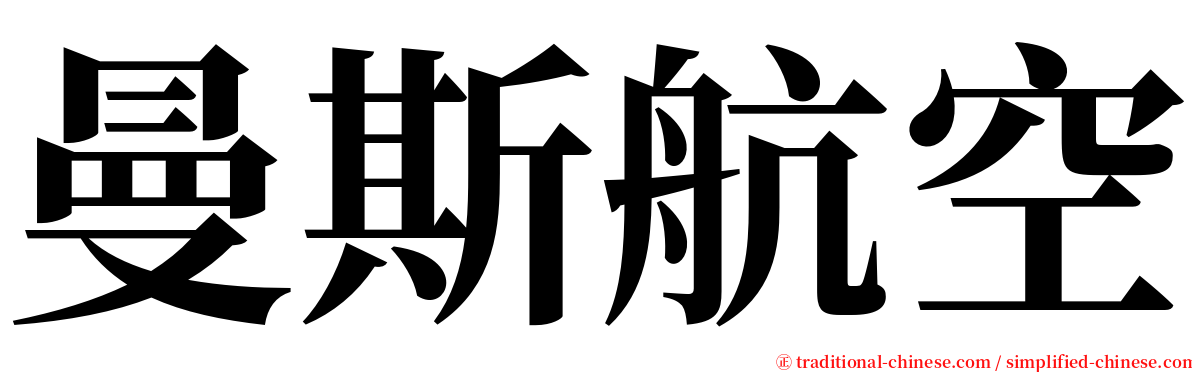 曼斯航空 serif font