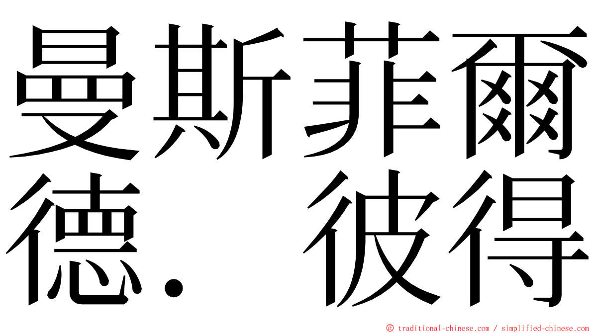 曼斯菲爾德．彼得 ming font