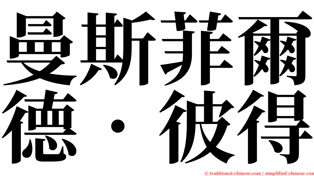 曼斯菲爾德．彼得 serif font