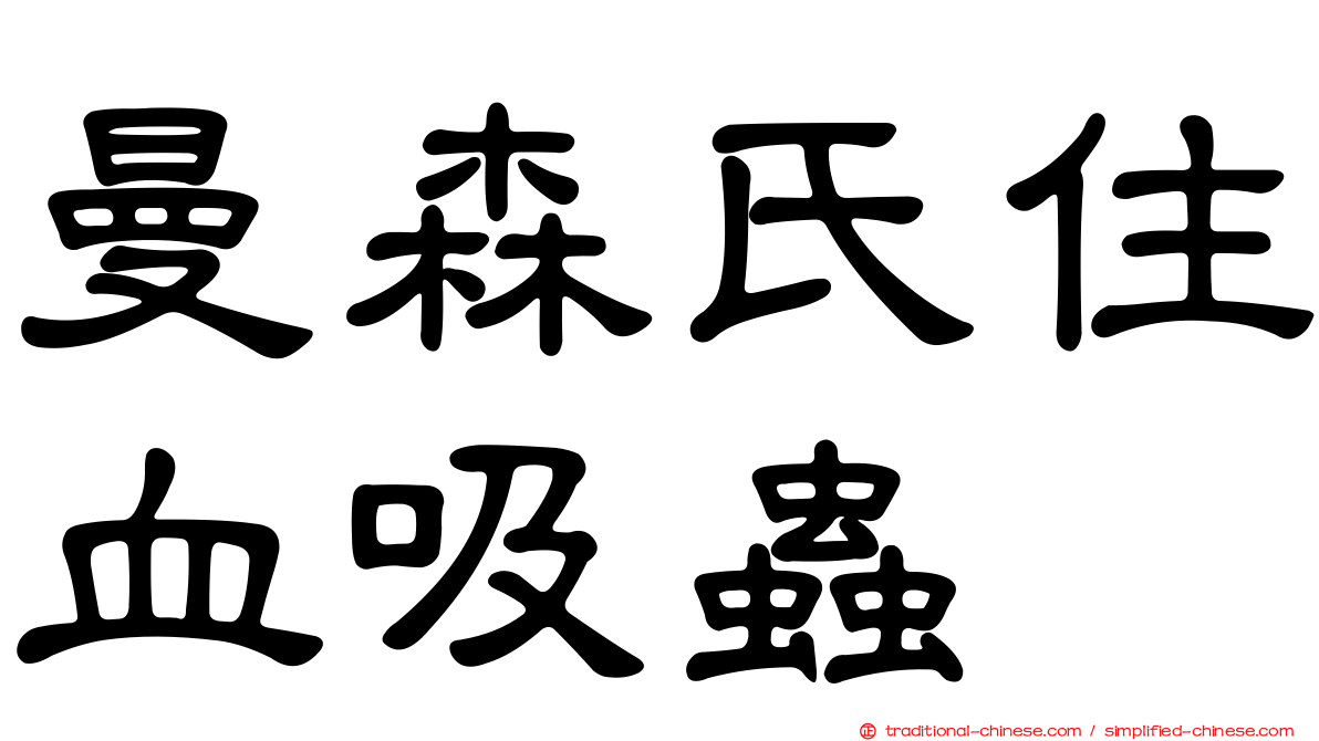 曼森氏住血吸蟲