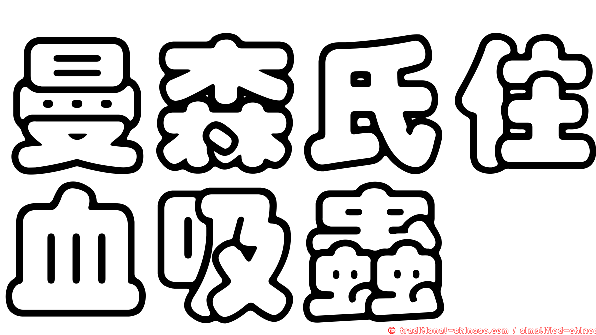 曼森氏住血吸蟲