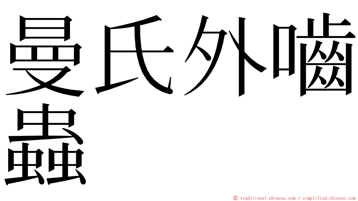 曼氏外嚙蟲 ming font