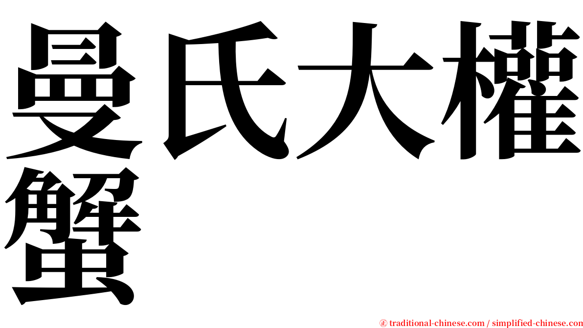 曼氏大權蟹 serif font