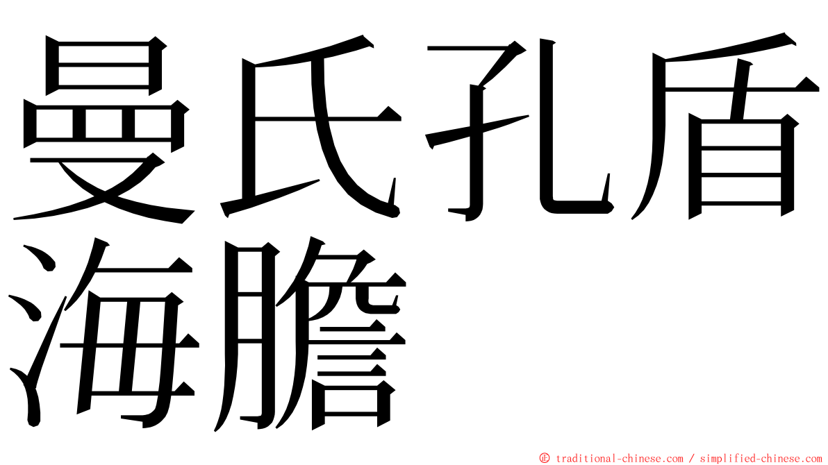 曼氏孔盾海膽 ming font