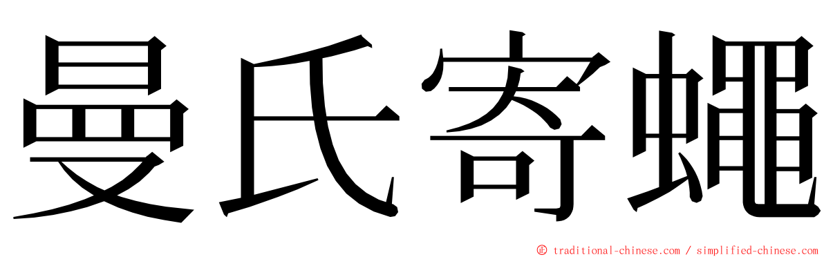 曼氏寄蠅 ming font