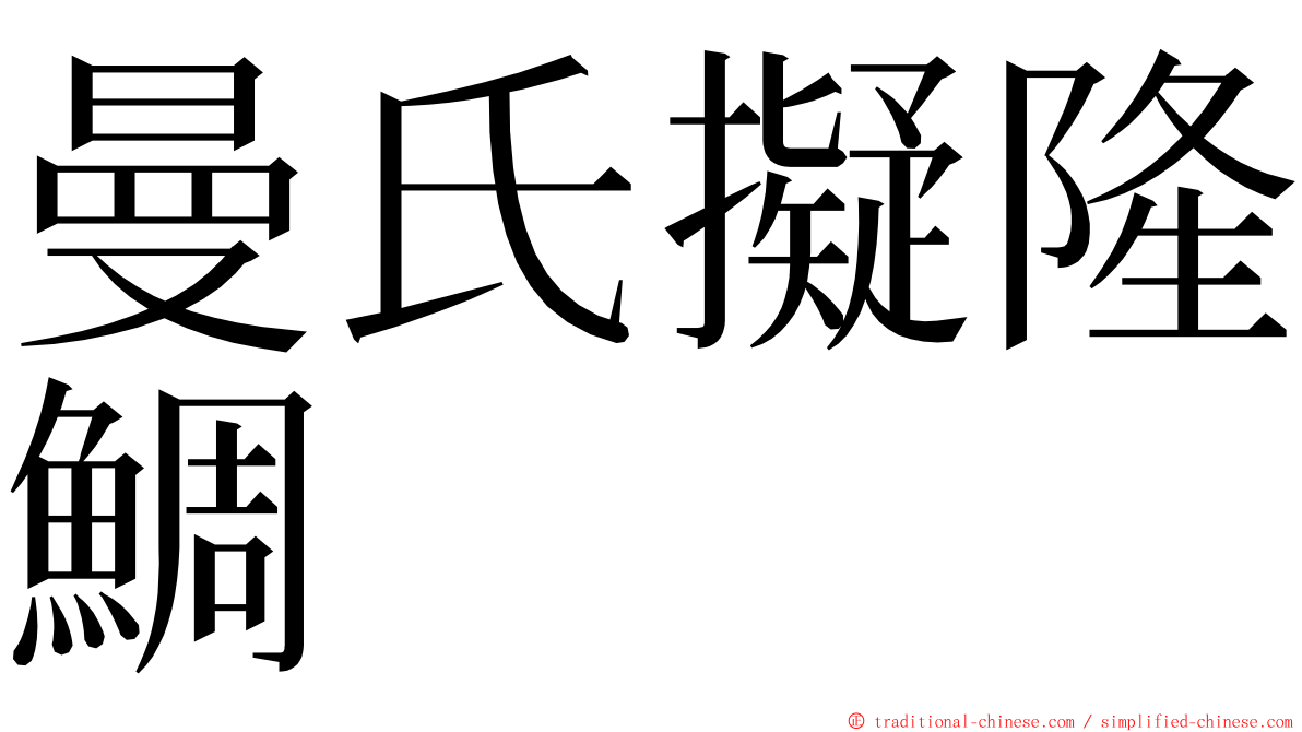 曼氏擬隆鯛 ming font