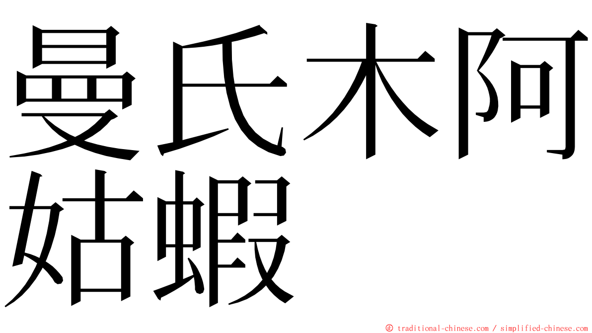 曼氏木阿姑蝦 ming font