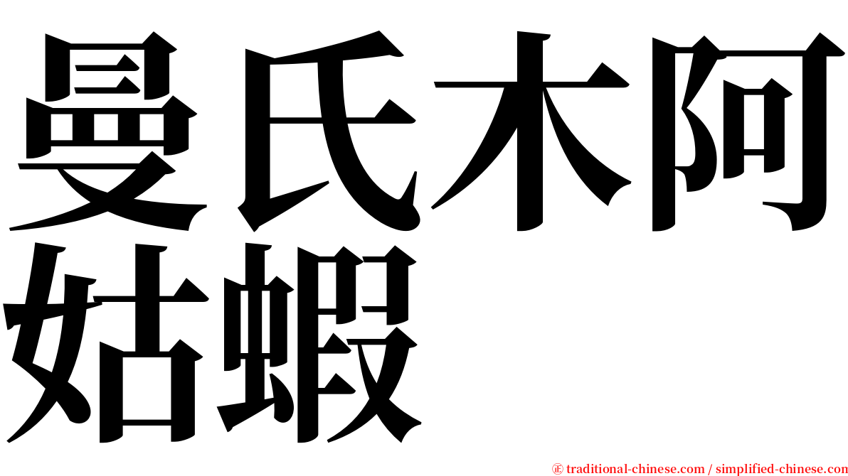 曼氏木阿姑蝦 serif font