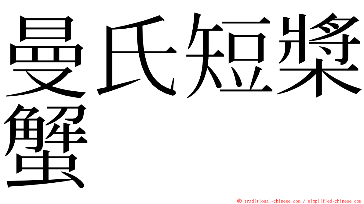 曼氏短槳蟹 ming font