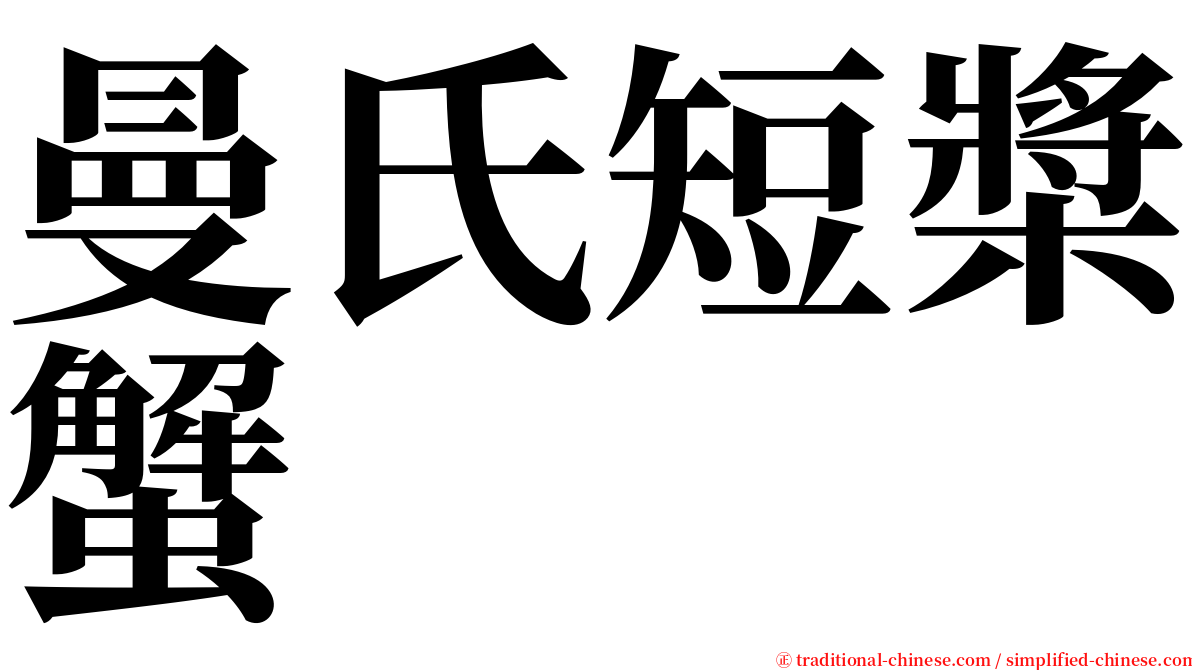 曼氏短槳蟹 serif font