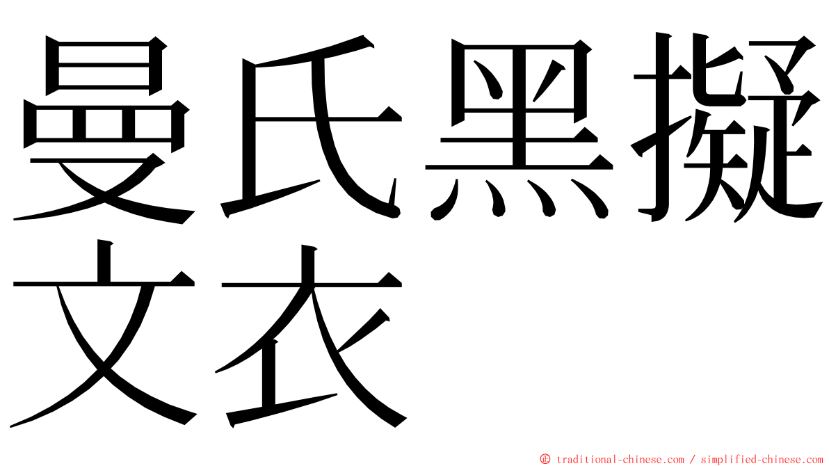 曼氏黑擬文衣 ming font