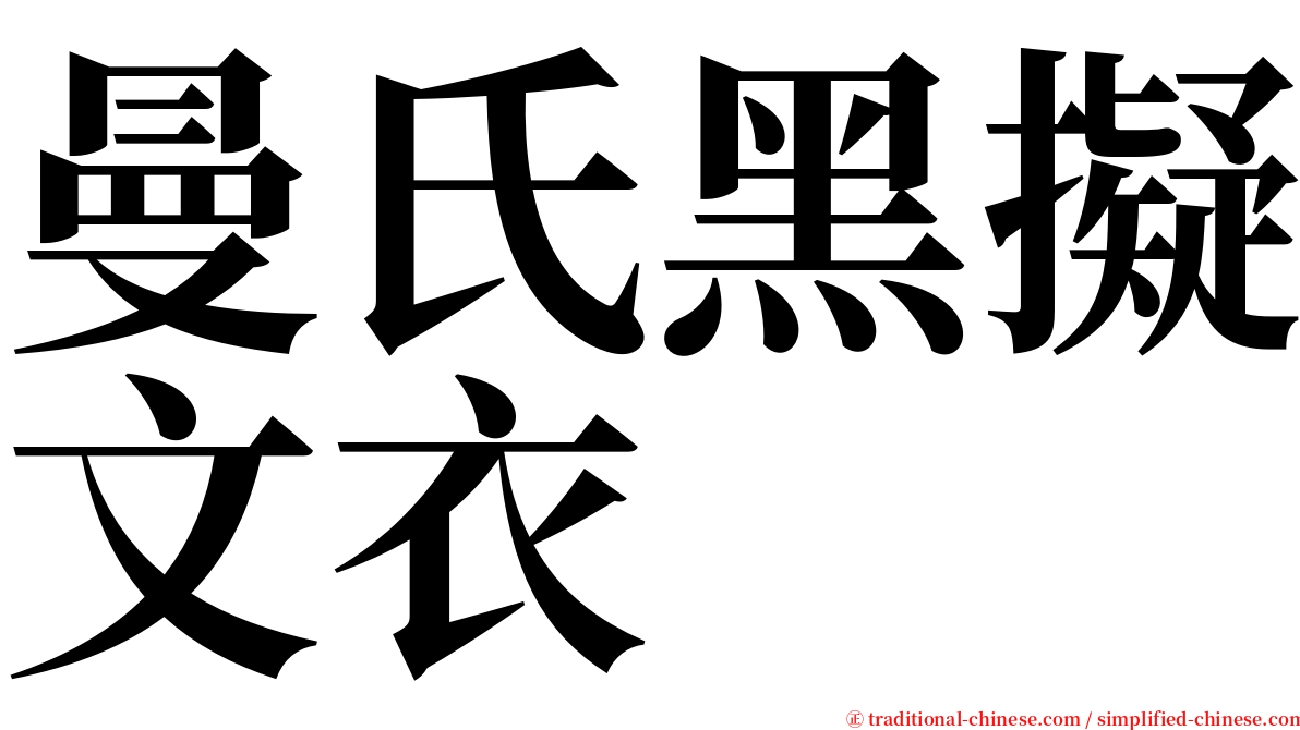 曼氏黑擬文衣 serif font