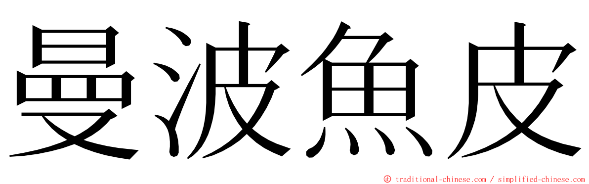 曼波魚皮 ming font