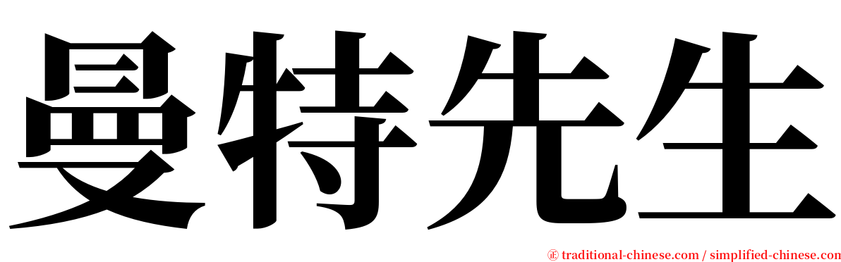 曼特先生 serif font