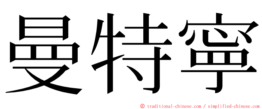 曼特寧 ming font