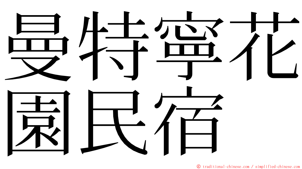 曼特寧花園民宿 ming font