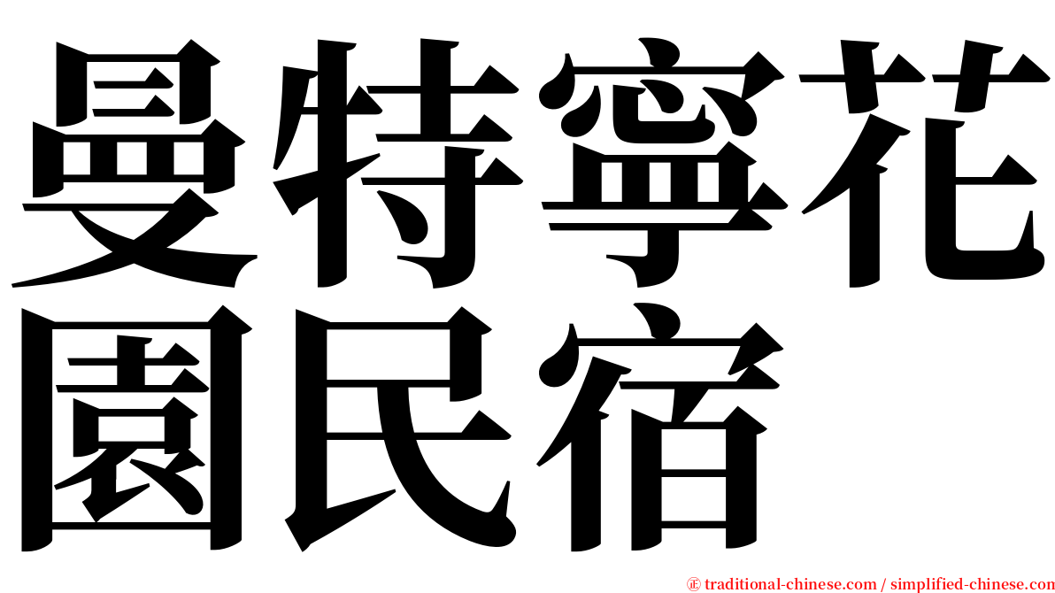 曼特寧花園民宿 serif font