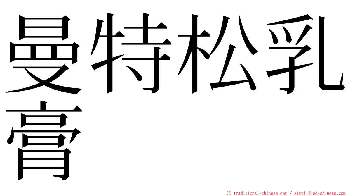 曼特松乳膏 ming font