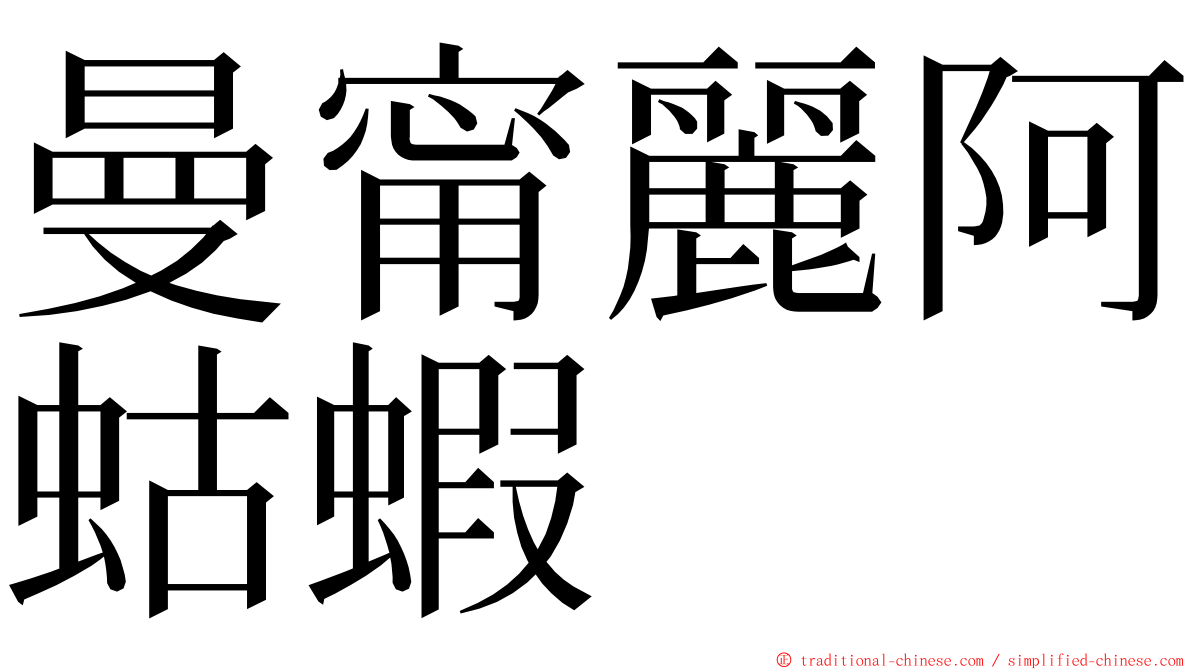 曼甯麗阿蛄蝦 ming font