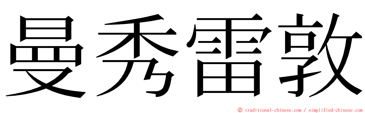 曼秀雷敦 ming font