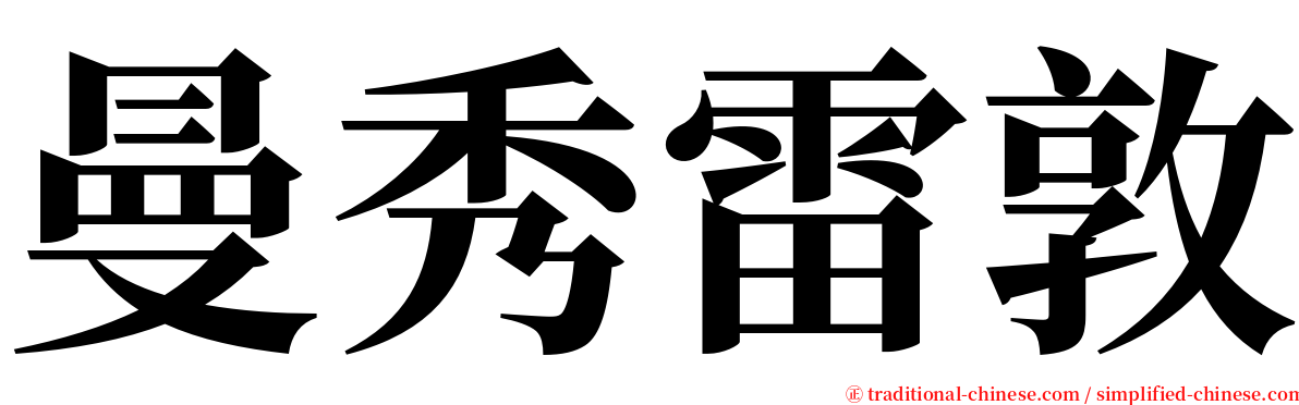 曼秀雷敦 serif font