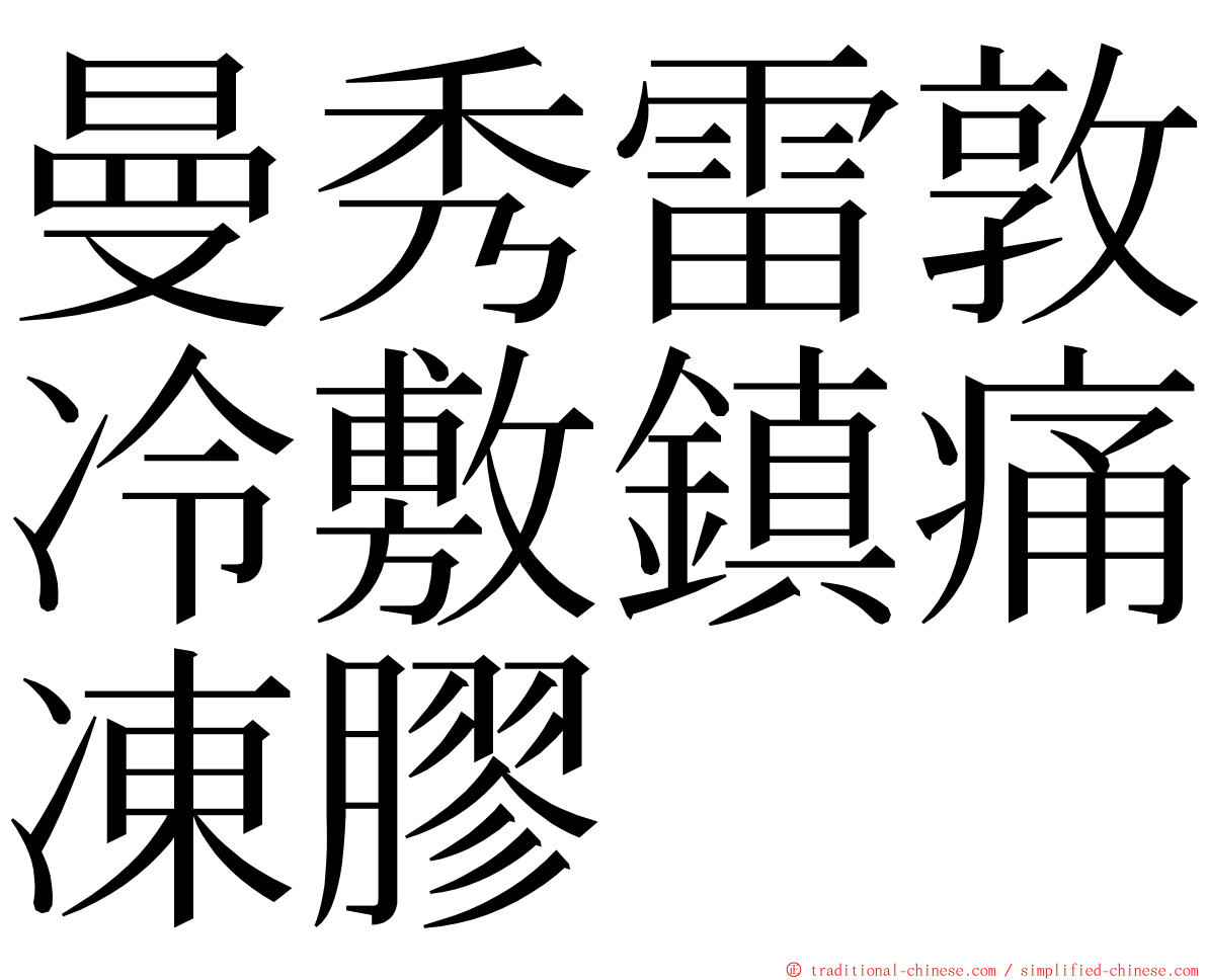 曼秀雷敦冷敷鎮痛凍膠 ming font