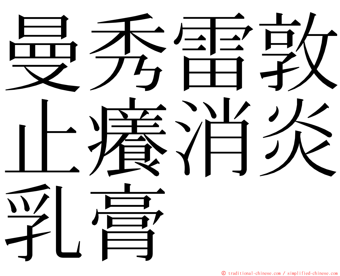 曼秀雷敦止癢消炎乳膏 ming font