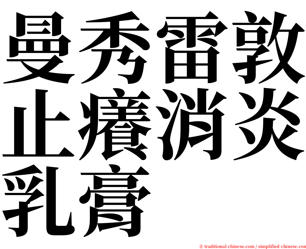 曼秀雷敦止癢消炎乳膏 serif font