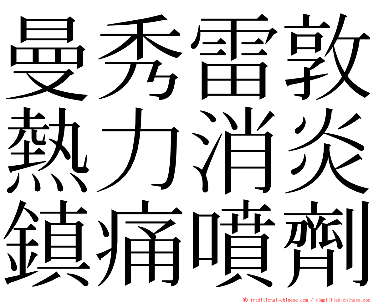 曼秀雷敦熱力消炎鎮痛噴劑 ming font