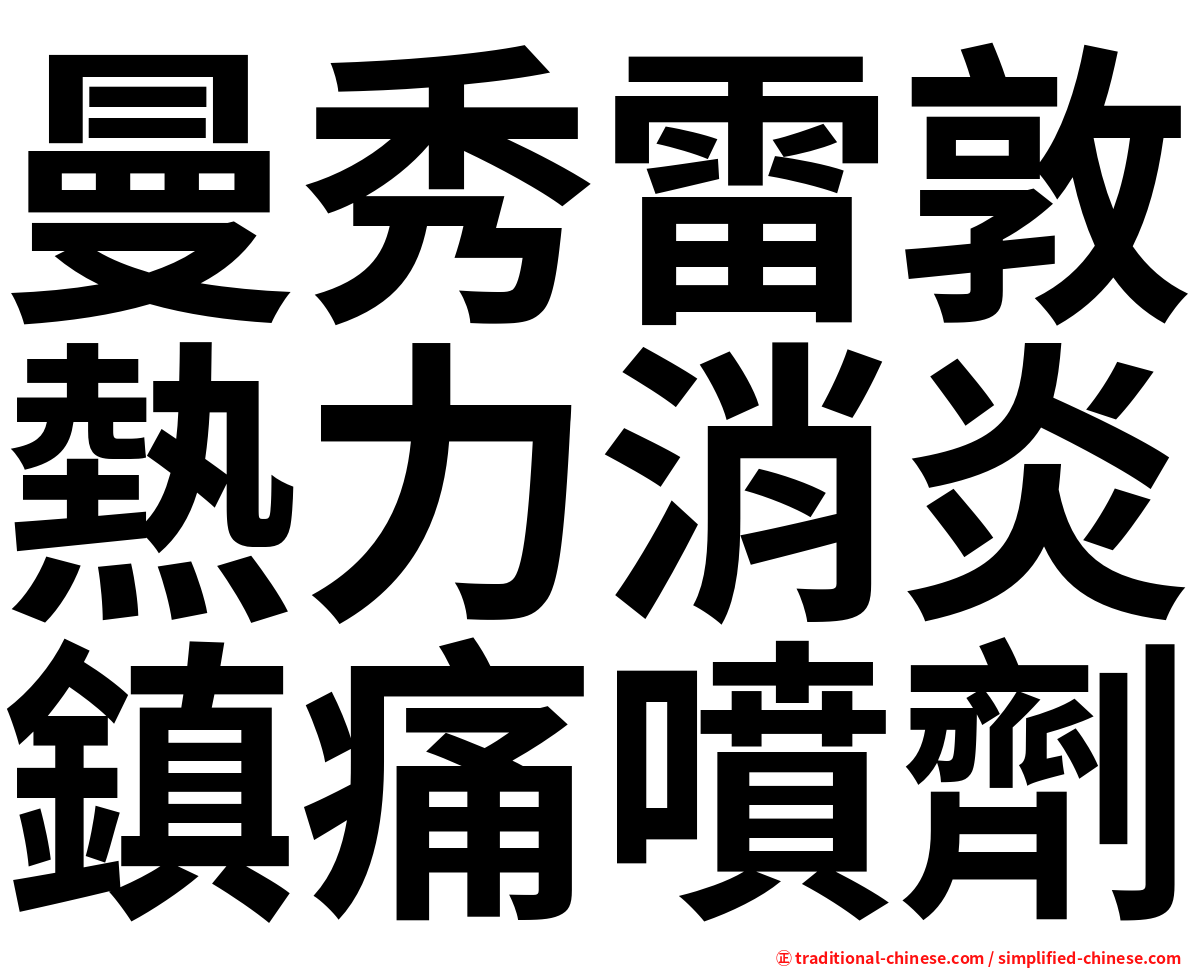 曼秀雷敦熱力消炎鎮痛噴劑