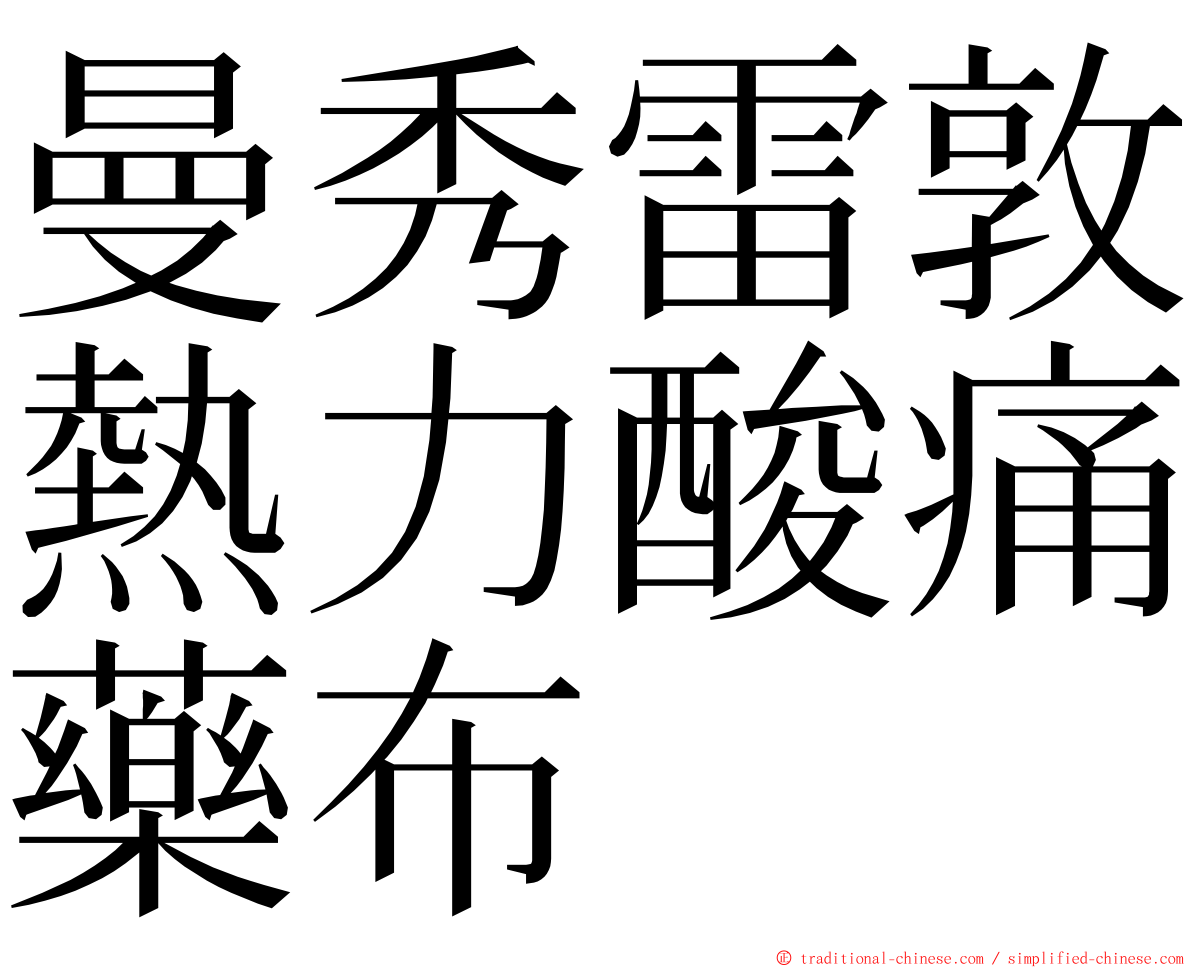 曼秀雷敦熱力酸痛藥布 ming font