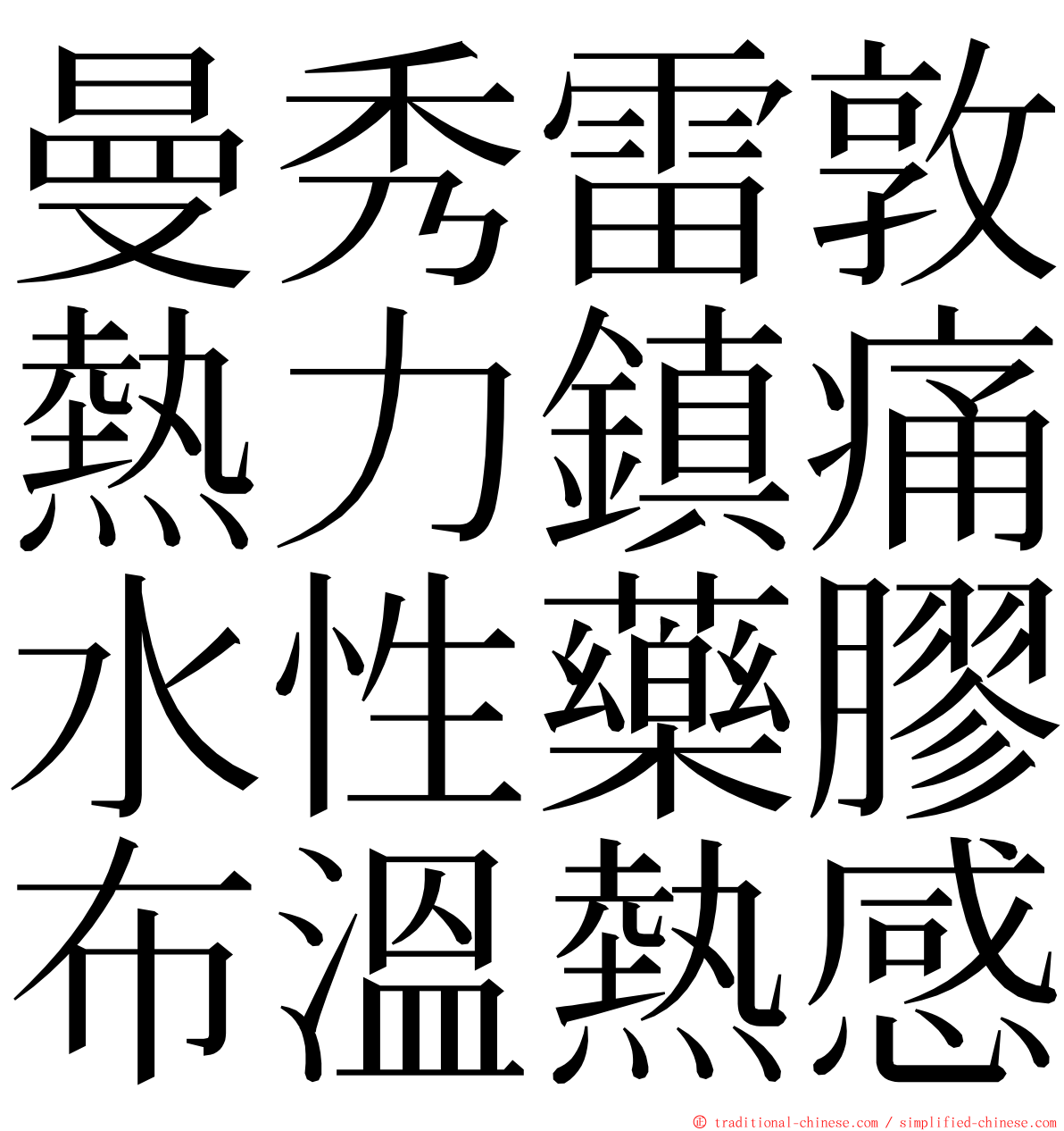 曼秀雷敦熱力鎮痛水性藥膠布溫熱感 ming font