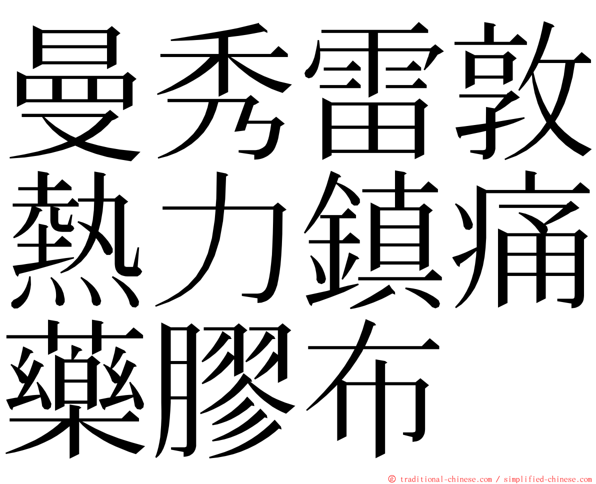 曼秀雷敦熱力鎮痛藥膠布 ming font