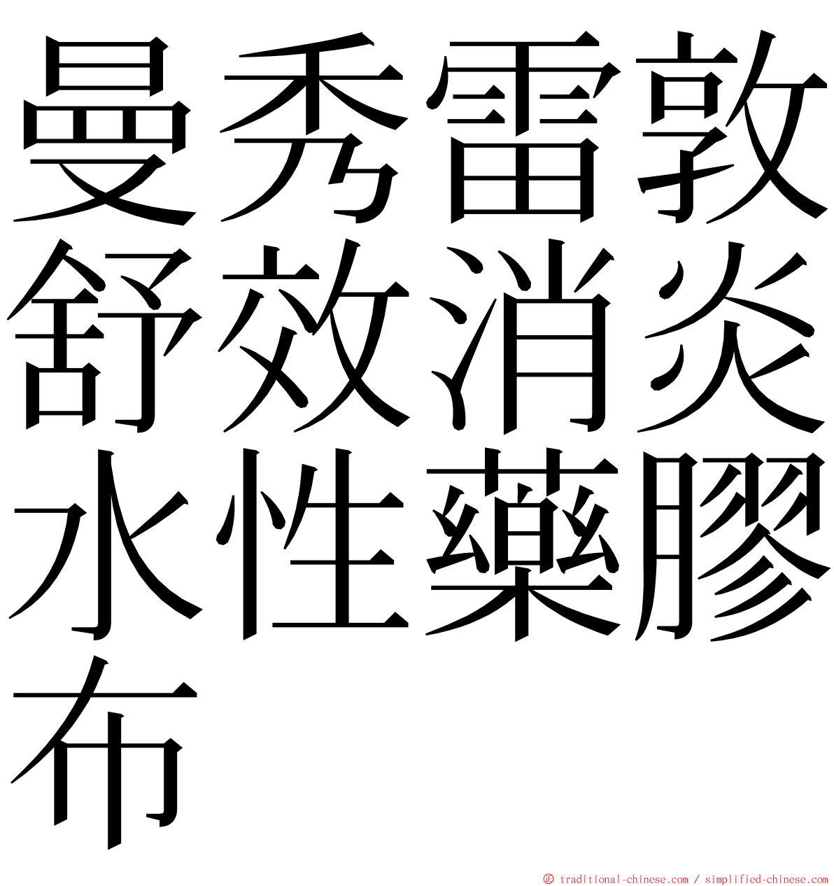 曼秀雷敦舒效消炎水性藥膠布 ming font