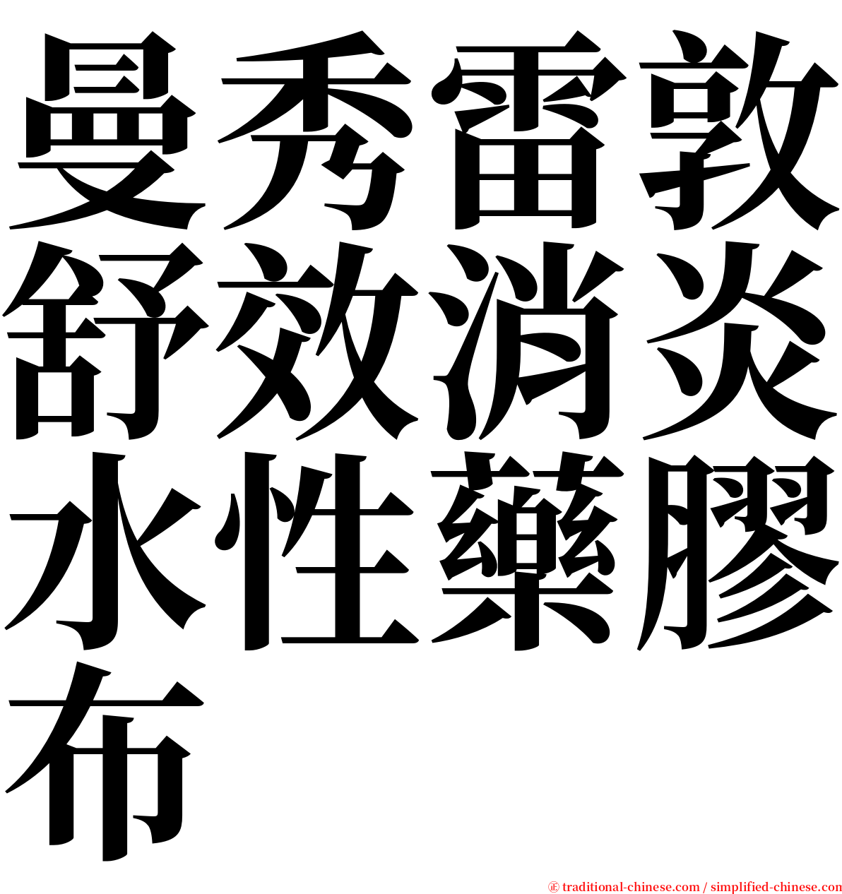 曼秀雷敦舒效消炎水性藥膠布 serif font