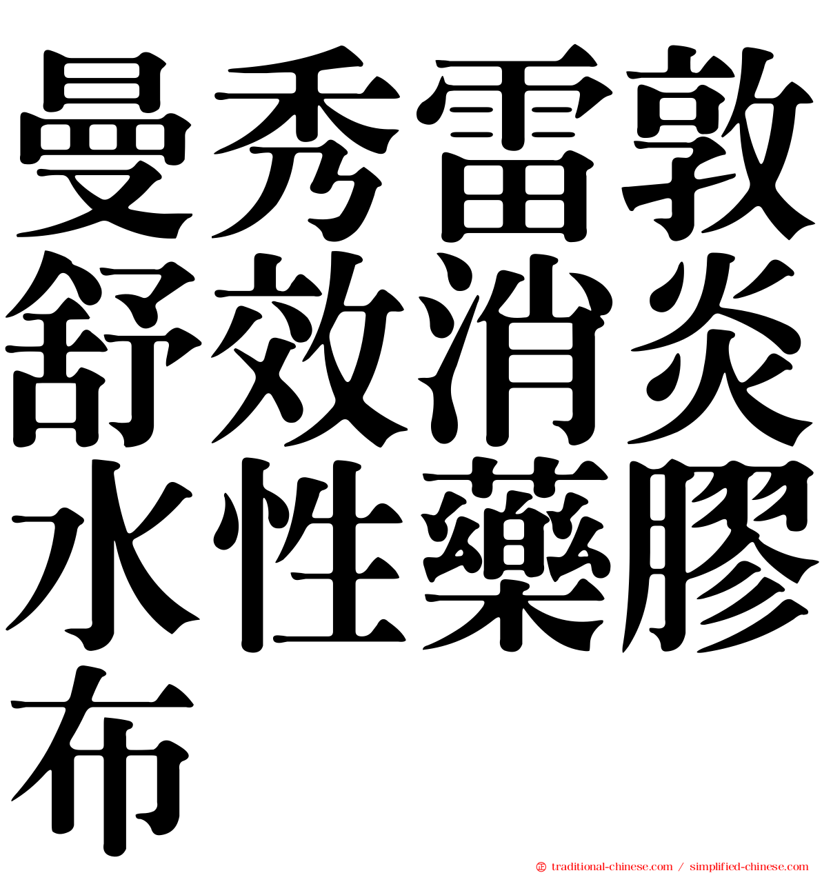 曼秀雷敦舒效消炎水性藥膠布