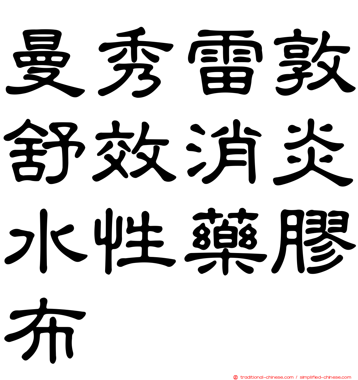 曼秀雷敦舒效消炎水性藥膠布