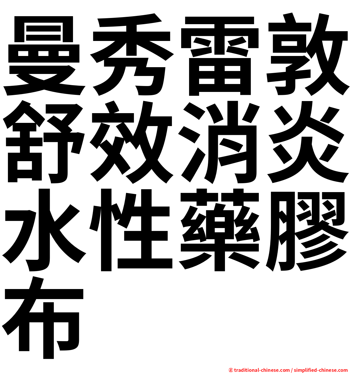 曼秀雷敦舒效消炎水性藥膠布