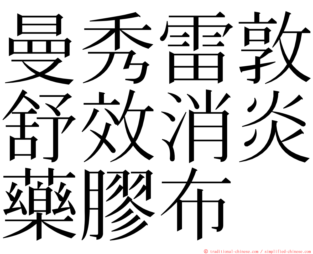 曼秀雷敦舒效消炎藥膠布 ming font